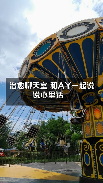 抖音AY助眠🦋视频封面:治愈聊天室✨和AY一起说说心里话💬